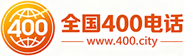 青岛400电话
